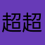 超超78