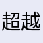 超越拼搏