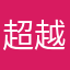 超越梦想无敌