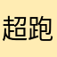 超跑且抽奖