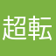 超転生田所浩二