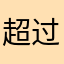 超过环保边边角角