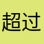 超过黄家驹规范