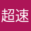 超速度