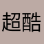 超酷体验