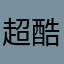 超酷小波使我旋轉（0.8大波科學改造版）