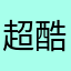 超酷来了