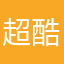 超酷的瓜哥