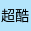 超酷超炫成绩排名