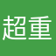 超重飞人