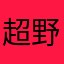 超野球学
