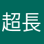 超長久ウェーイ！