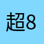 超长大7 8