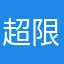 超限界受験生