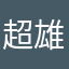 超雄东格玛男人