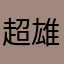 超雄BSODA