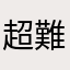 超難玩的遊戲爛