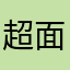 超面白い！！