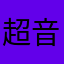 超音波777