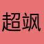 超飒锅盖头