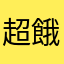超餓的⋯