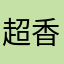 超香五花肉