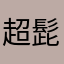 超髭オトコ