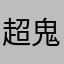 超鬼玩家