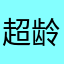 超龄书童