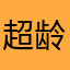 超龄老木ok