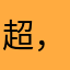 超，喜欢你的幸福海宝贝662
