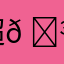 超𠓾
