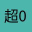 超00000000