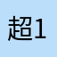 超19