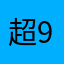 超963966558