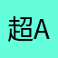 超A优质葡萄皮