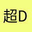 超D調