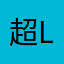 超Lowちゃん