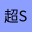 超SPM人