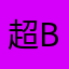 超boy