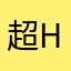超hv和女干部v风格