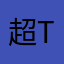 超t同工同酬不表态