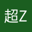 超zl