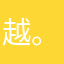 越。。99999