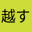 越す