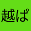 越ぱんく