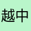 越中の守