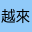 越來越難再來一次