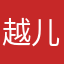 越儿圆又圆