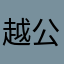 越公主0616